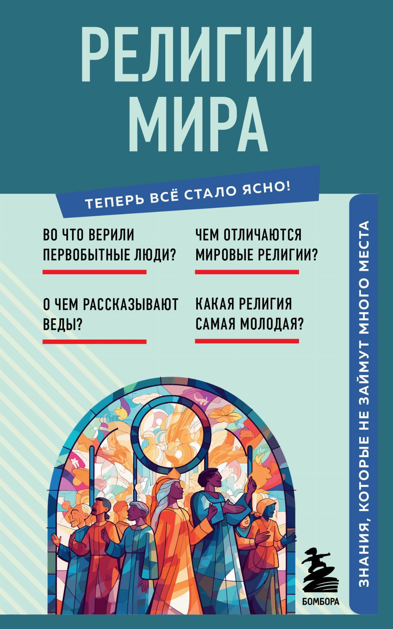 Книга "Религии мира" от Sovabooks — художественное изображение обложки книги о мировых религиях и эзотерике.