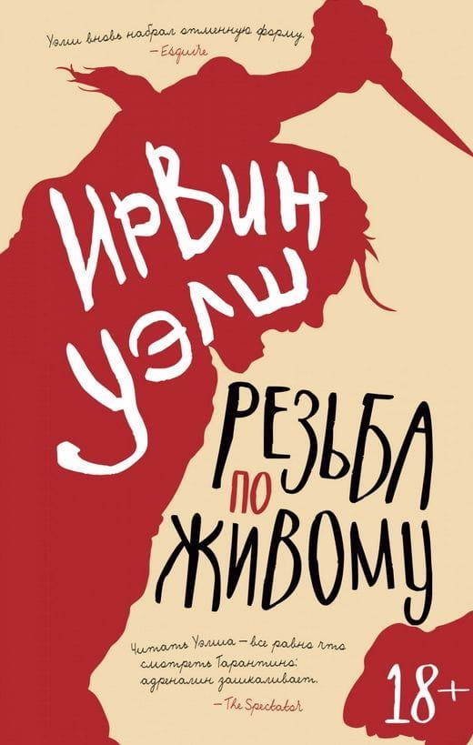 Обложка книги "Резьба по живому" Ирвин Уэлш — российский триллер и детектив, изображение на фоне темных тонов