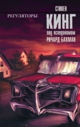 Книга Регуляторы - КИНГ С. | SOVABOOKS
