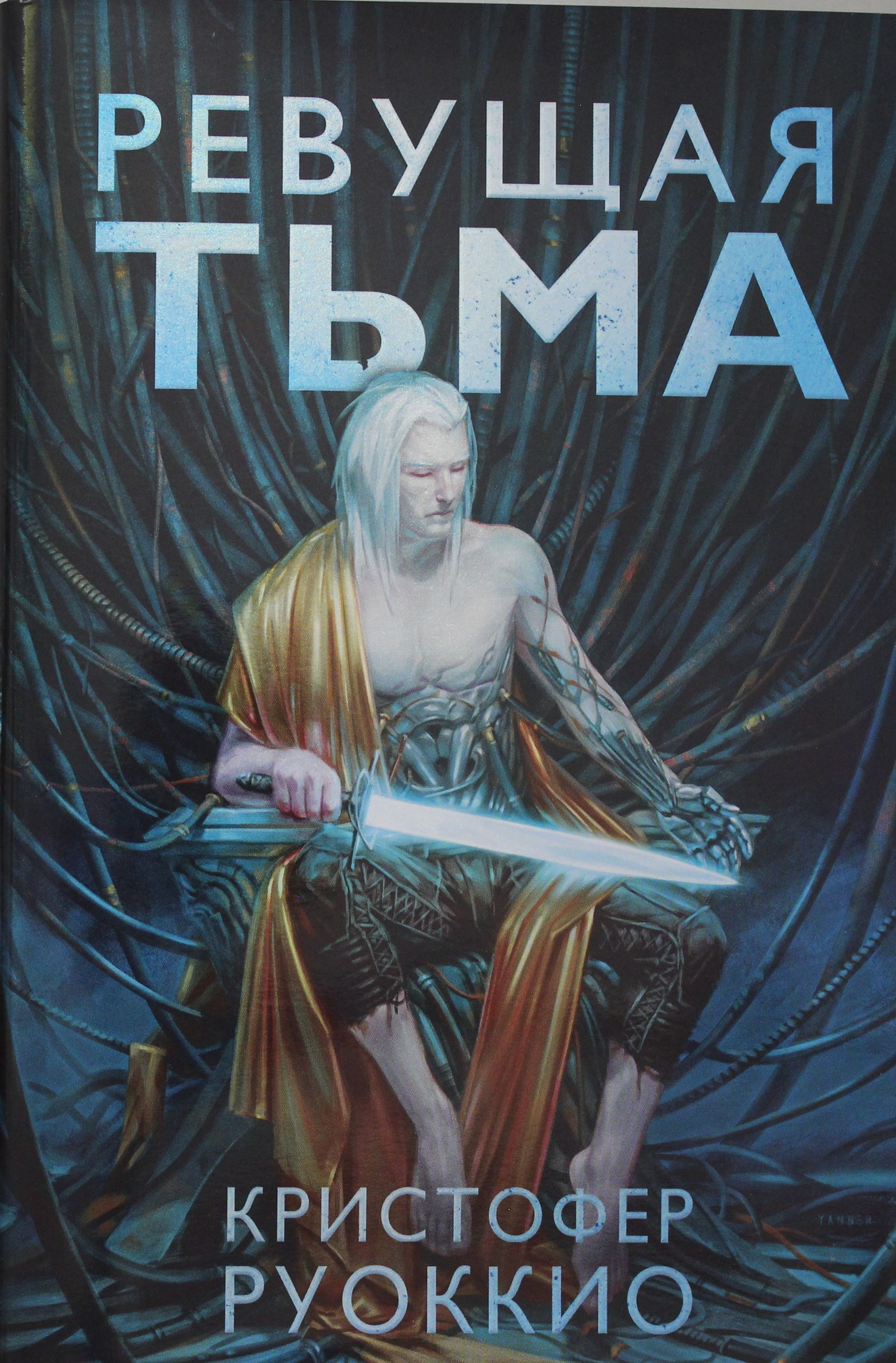 Обложка книги "Ревущая Тьма" от Sovabooks, фантастический роман с темной атмосферой и ярким дизайном.