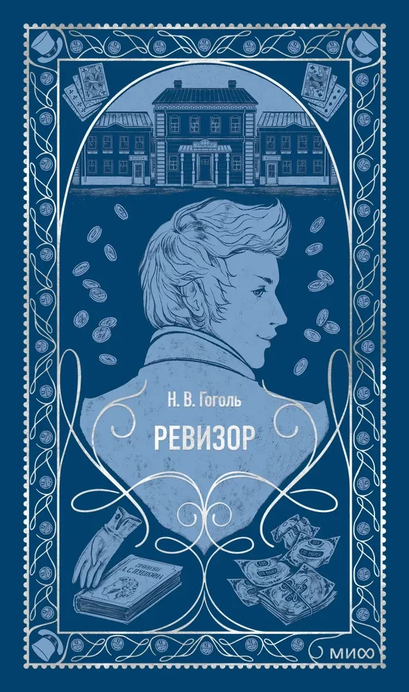 Обложка книги "Ревизор" — классическая русская художественная литература от Sovabooks, изображение на белом фоне.