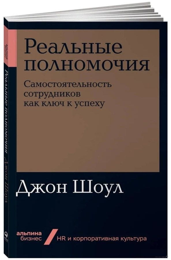 Книга на русском языке "Реальные полномочия" от Sovabooks о самостоятельности сотрудников и успехе в бизнесе.