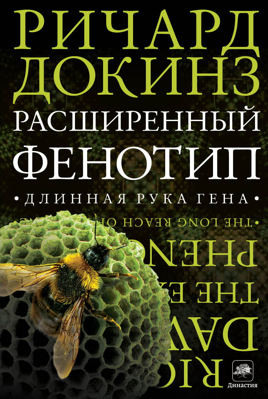 Обложка книги "Расширенный фенотип. Длинная рука гена" научно-образовательное издание Sovabooks, изображение на белом фоне
