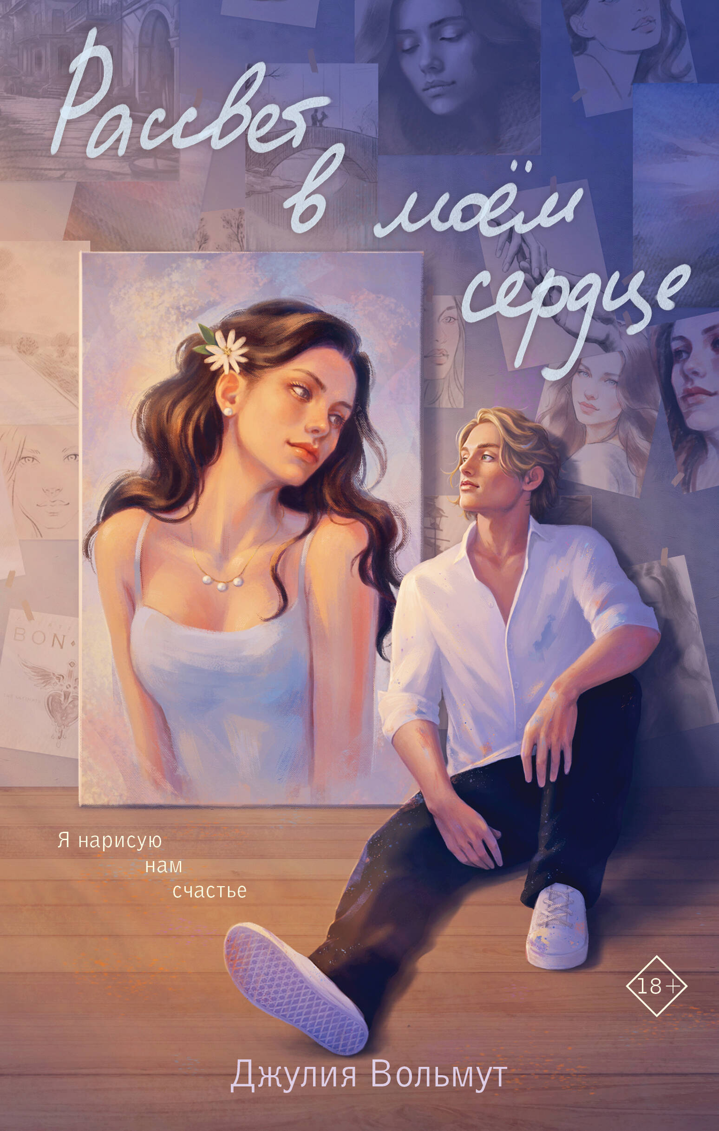 Обложка книги "Рассвет в моем сердце" от Sovabooks, романтическая художественная литература, изображение на фоне.