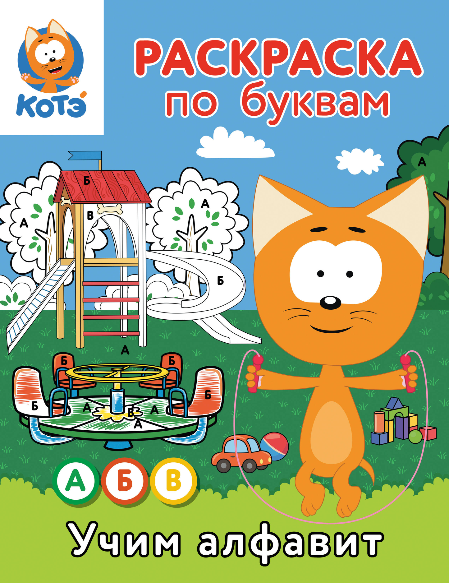 Раскраска по буквам для детей с изображением котёнка Котэ, обучающая алфавиту, от Sovabooks