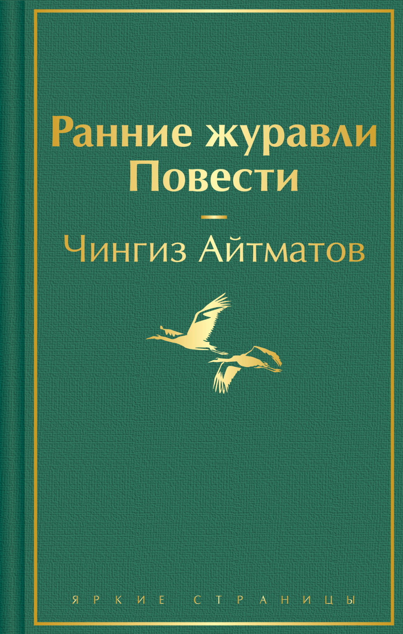 Книга "Ранние журавли" — русская классика советского издательства Sovabooks, обложка с изображением журавлей.