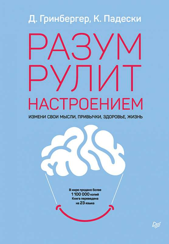 Книга "Разум рулит настроением" от Sovabooks о психологии и изменении мышления, изображение обложки на белом фоне