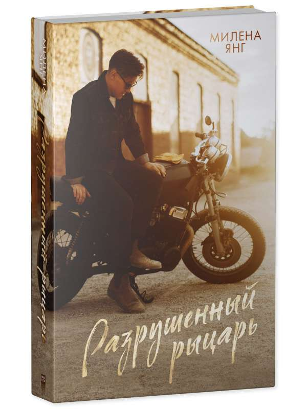 Разрушенный рыцарь — российская книга в жанре фантастика и романтики, изображение обложки книги Sovabooks