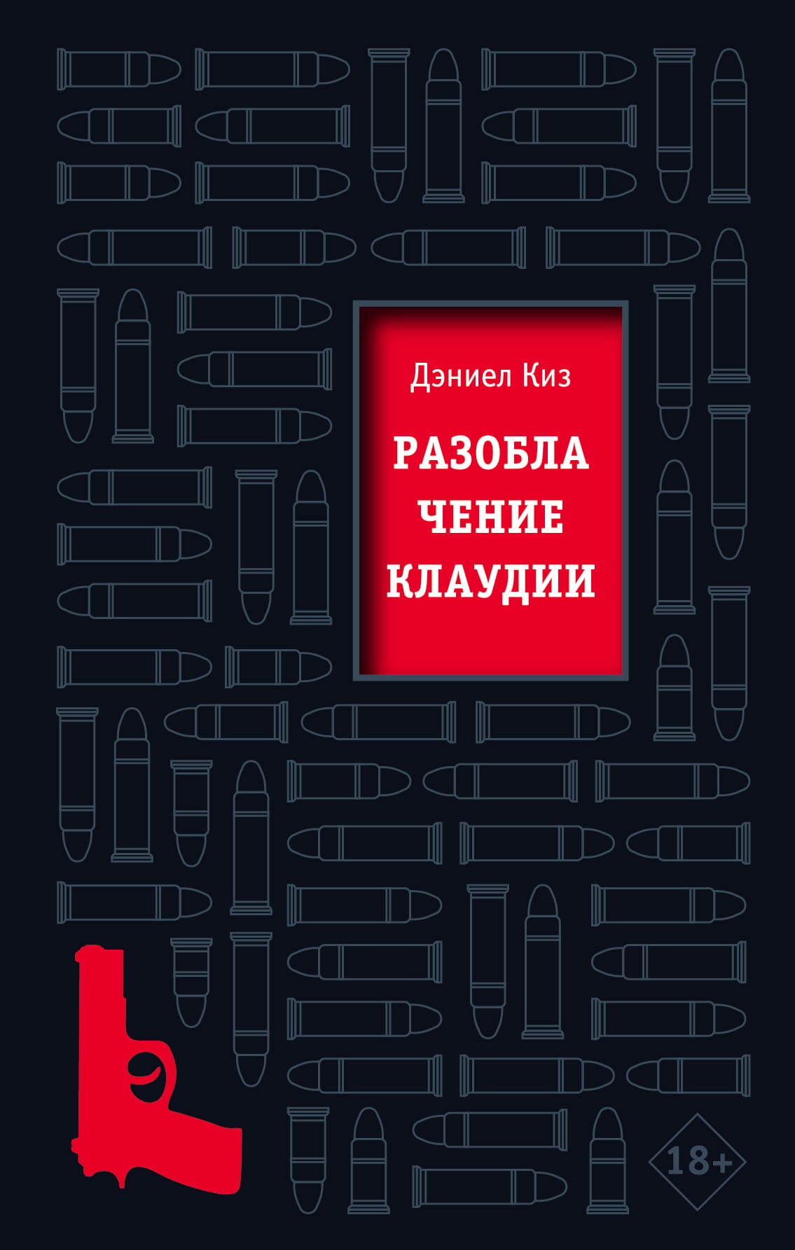 Обложка книги "Разоблачение Клаудии" из серии русской художественной классики Sovabooks, классический роман на русском языке