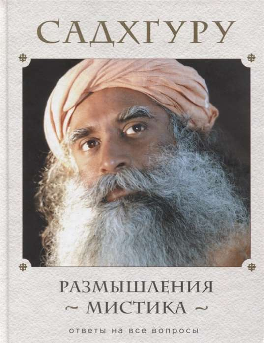 Обложка книги "Размышления мистика" от Sovabooks, российская нон-фикшн книга по эзотерике и духовным вопросам.