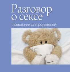Книга "Разговор о сексе. Помощник для родителей" от Sovabooks, обложка и название на белом фоне.