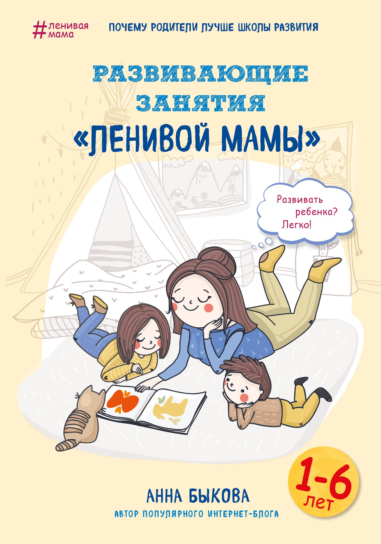 Книга "Развивающие занятия ленивой мамы" Sovabooks о воспитании детей, изображение обложки на белом фоне.