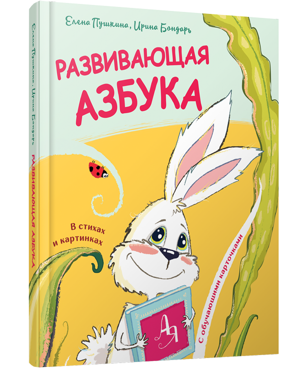 Развивающая азбука в стихах и картинках Елены Пушкиной для детей, издание Sovabooks, яркая обложка с иллюстрациями.