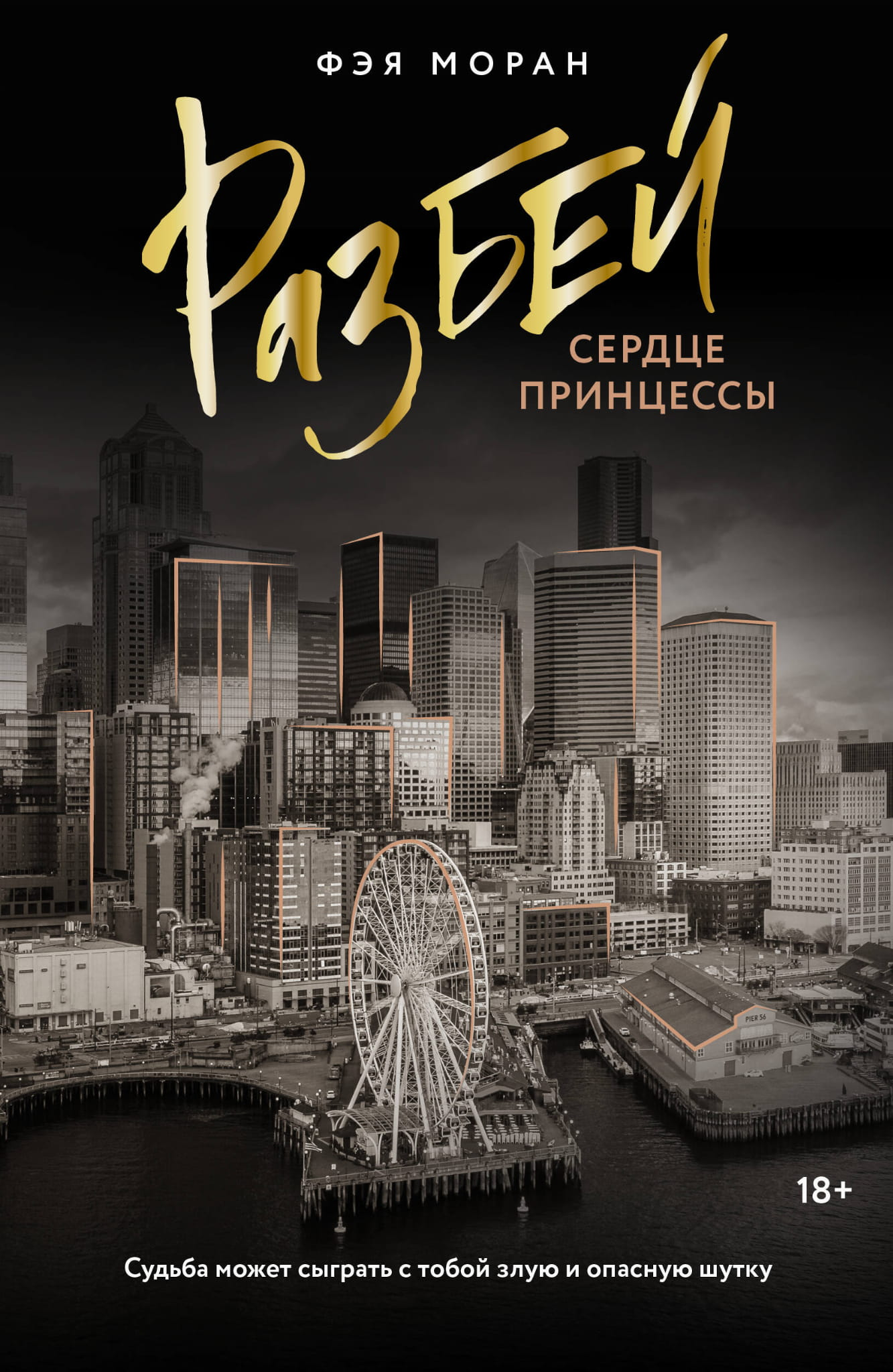 Обложка книги "Разбей сердце принцессы" от Sovabooks, романтическое российское художественное издание.