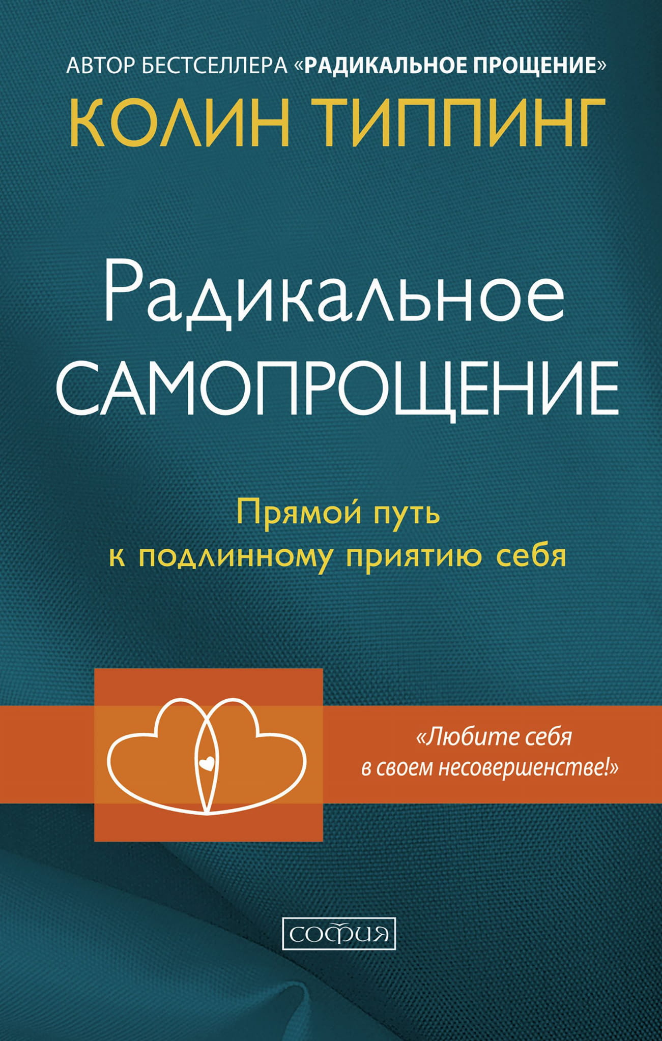 Обложка книги "Радикальное Самопрощение" от Sovabooks, психологическая литературa о принятии себя и личностном росте