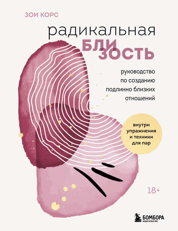 Книга "Радикальная близость" от Sovabooks о создании подлинных близких отношений, изображение обложки книги.