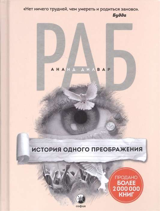 Книга "История одного преображения" от Sovabooks, российская нон-фикшн книга по эзотерике, изображение обложки.