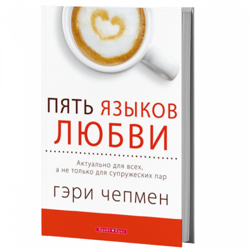 Книга "Пять языков любви" Гэри Чепмена, психологическая литература о романтических отношениях, изображение обложки, издана Sovabooks