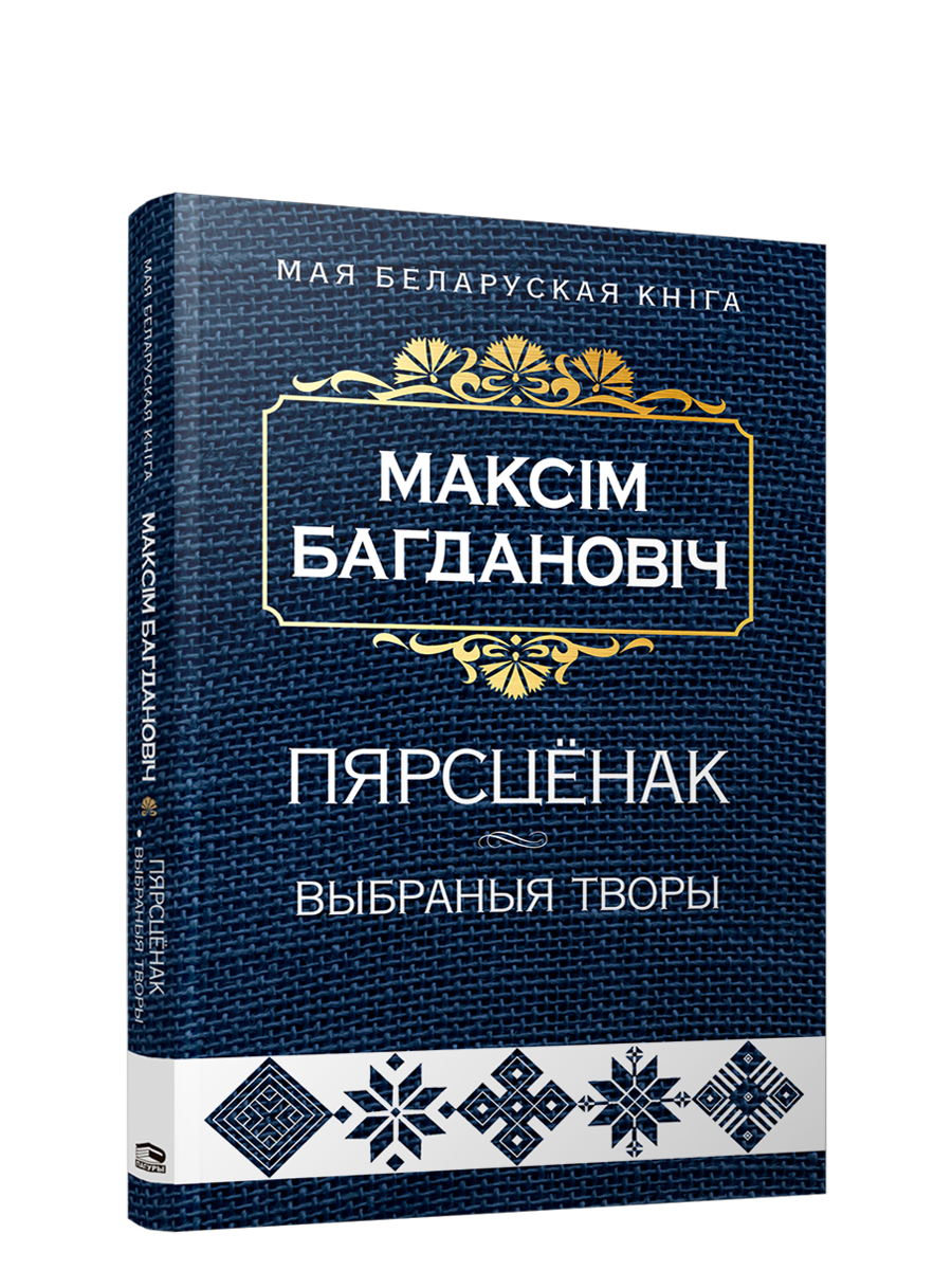 Книга "Выбраные творы" от SOVABOOKS, обложка с названием и изображением, издана на русском языке.