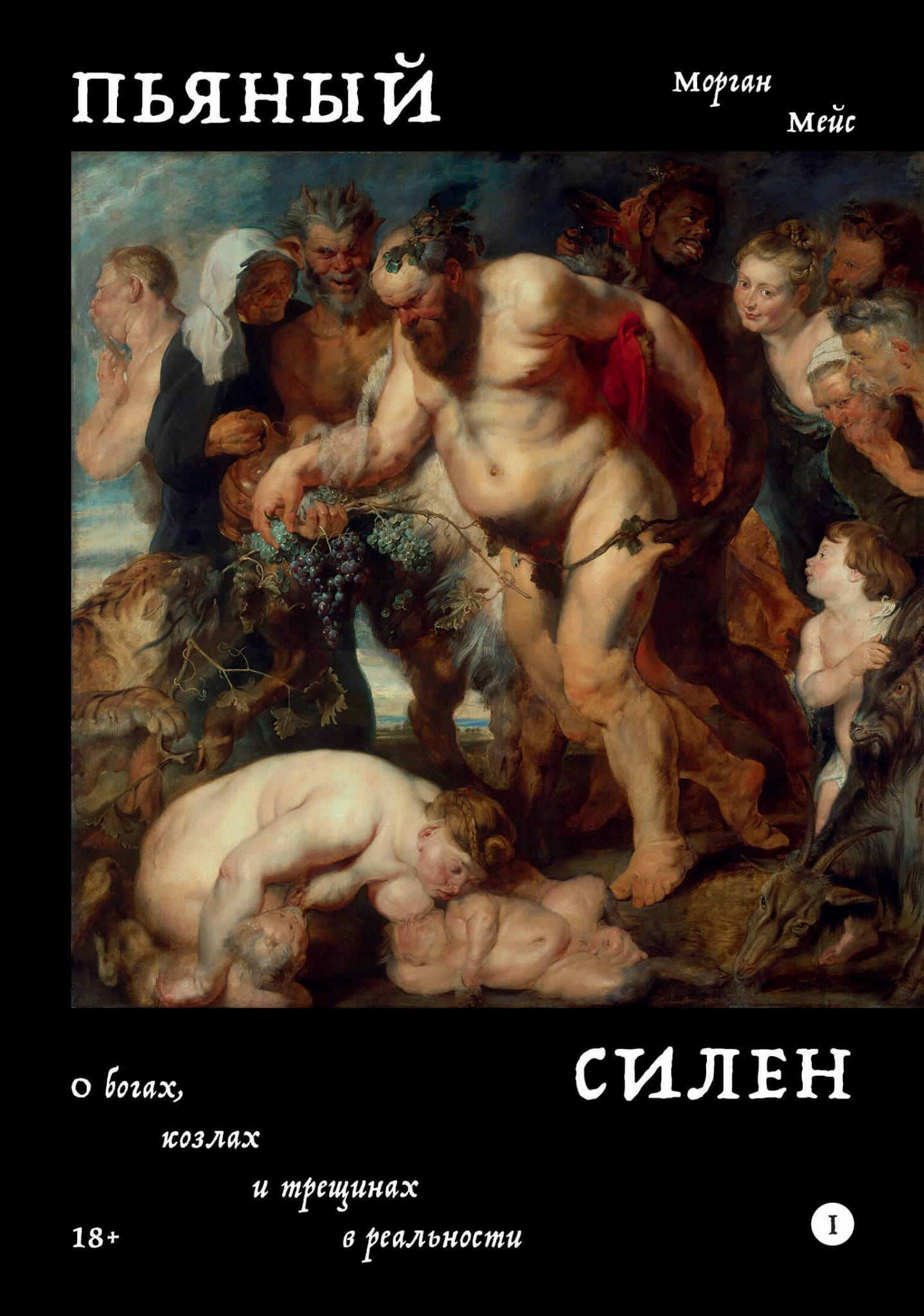 Обложка книги "Пьяный Силен" от Sovabooks, российский триллер и детективный роман, изображение с темным фоном и названием.