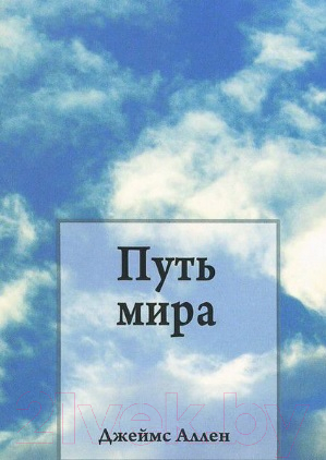 Книга "Путь мира" по русской эзотерике, издана Sovabooks, изображение обложки на белом фоне.