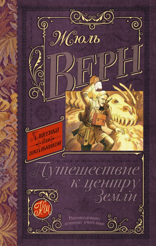 Обложка книги "Путешествие к центру Земли" — русская классика от Sovabooks, изображение с названием на белом фоне.