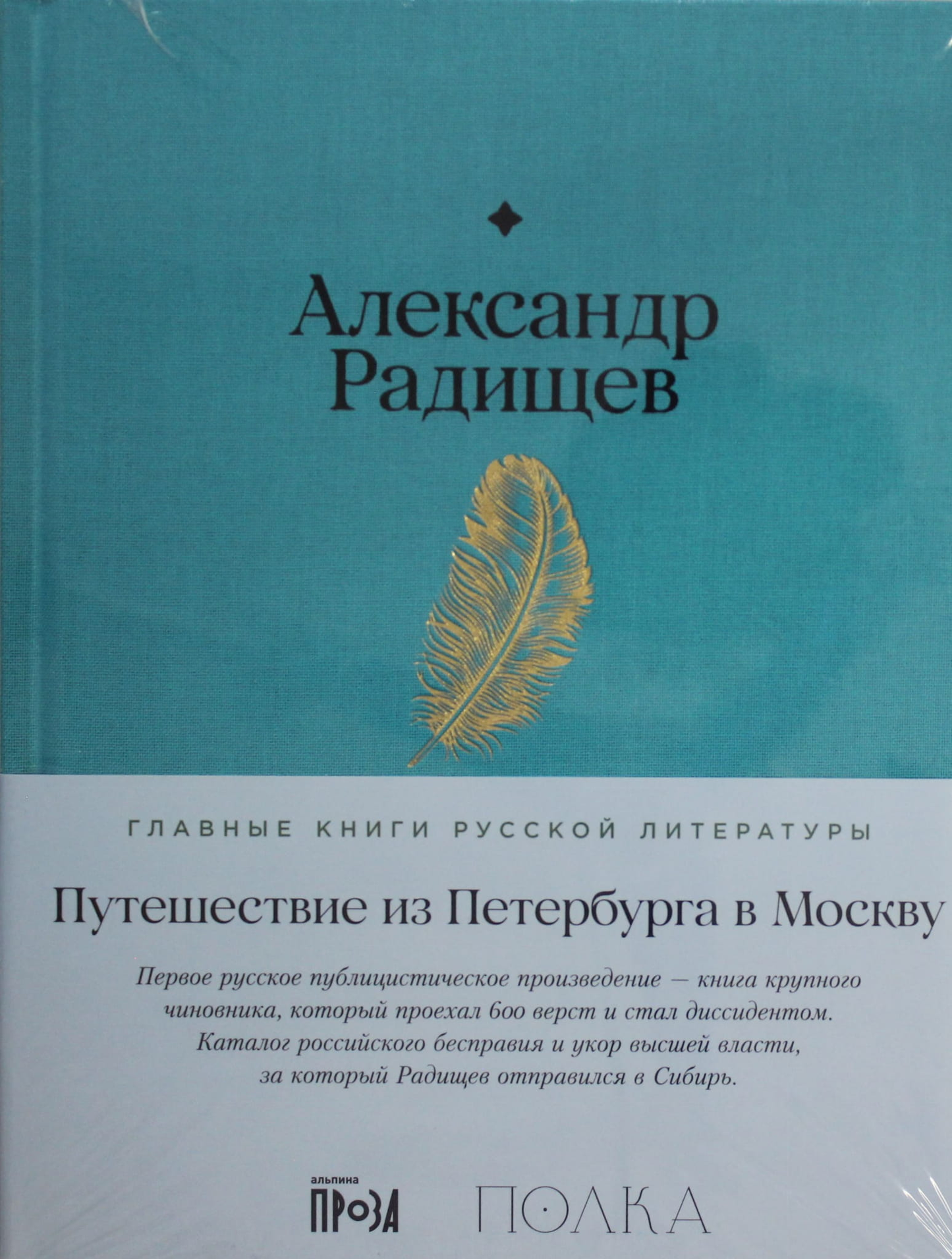 Обложка книги "Путешествие из Петербурга в Москву" — российские классики, художественная литература Sovabooks.
