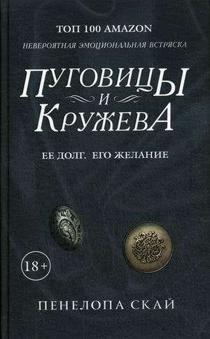Пуговицы и кружева на обложке книги фэнтези и научной фантастики Sovabooks, изображение с белым фоном и текстурой.
