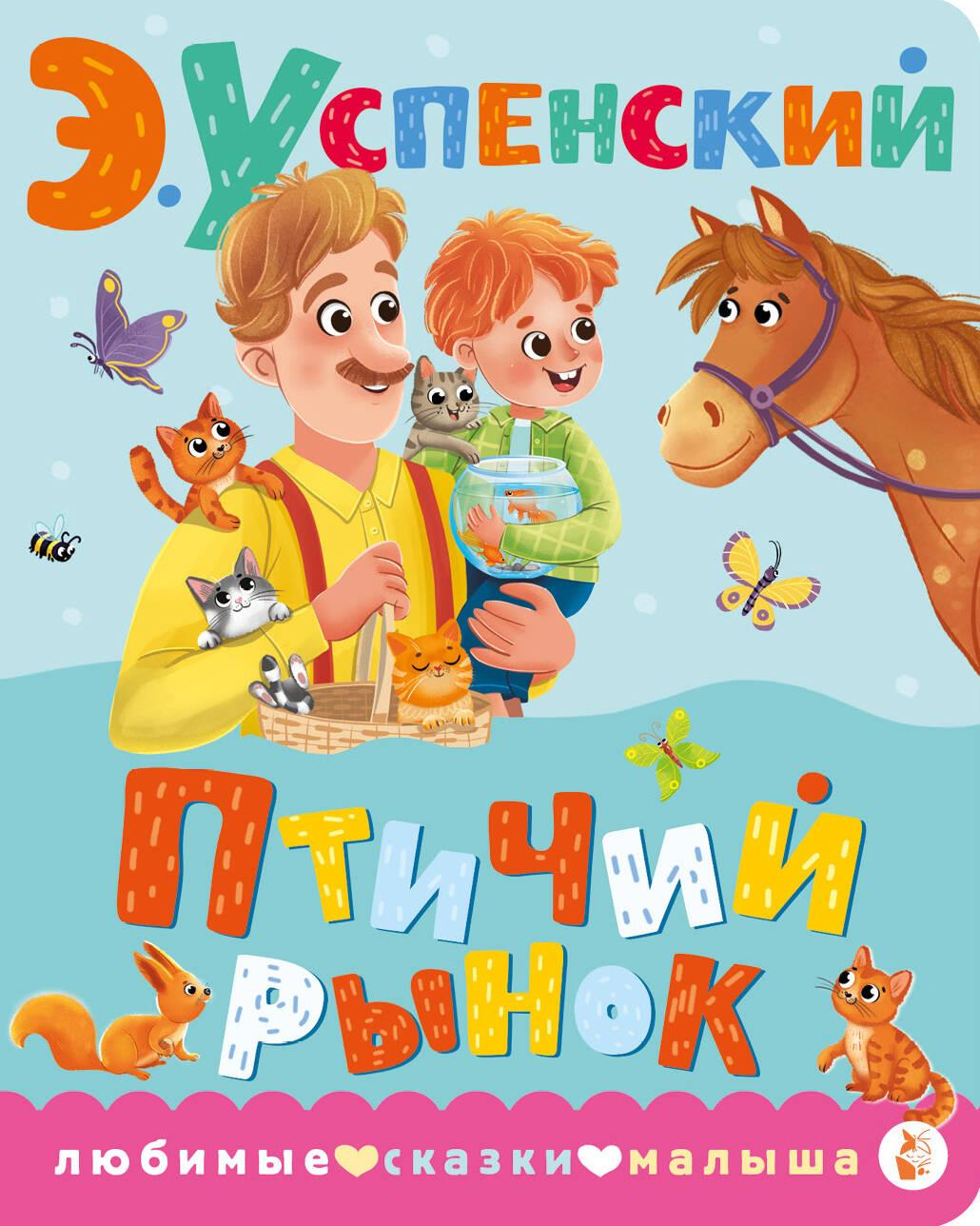 Детская книга "Птичий рынок" от Sovabooks с яркой обложкой и иллюстрациями, предназначенная для юных читателей.
