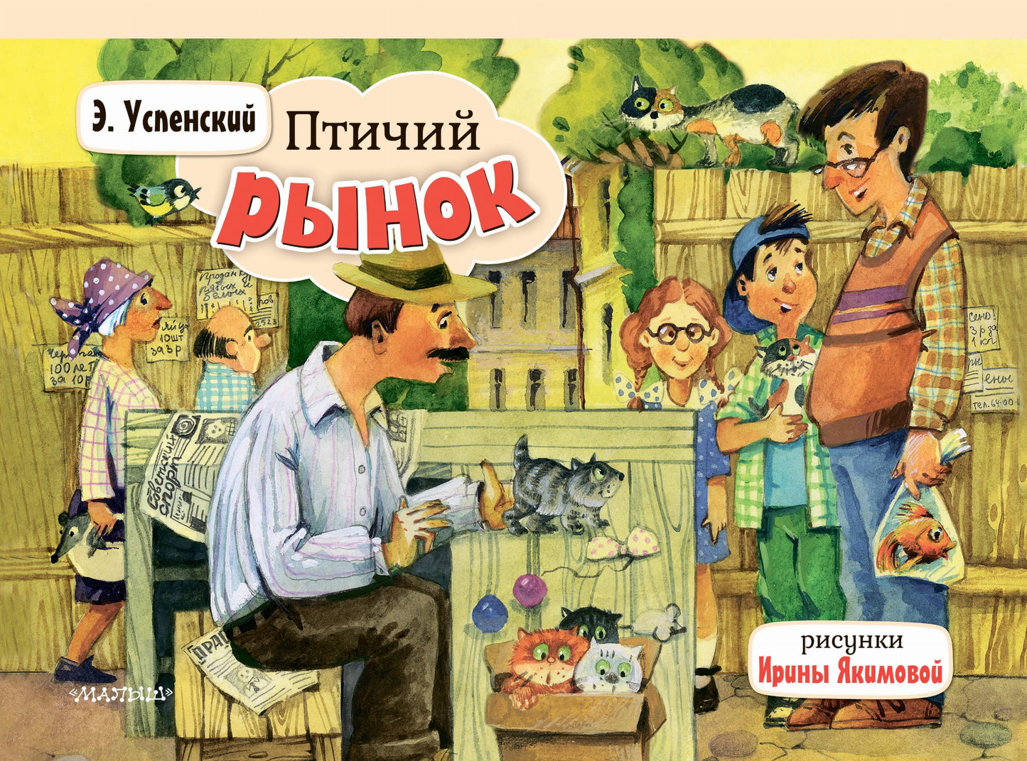 Детская книга "Птичий рынок" от Sovabooks с иллюстрацией на обложке, предназначена для юных читателей.