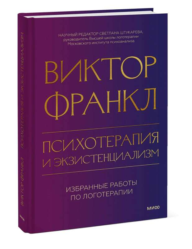 Книга "Психотерапия и экзистенциализм" издана Sovabooks, профессиональная психологическая литература по логотерапии.