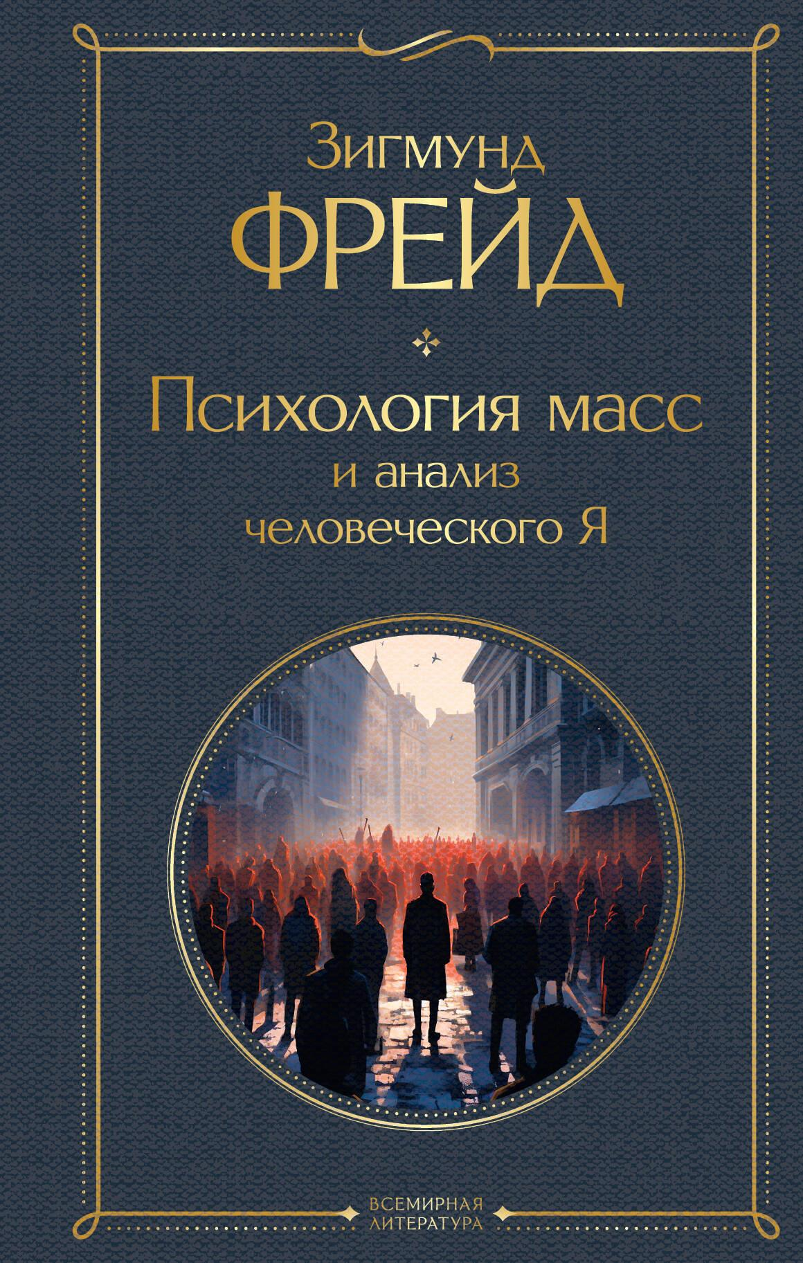 Обложка книги "Психология масс и анализ человеческого Я" от Sovabooks, профессиональное психологическое издание