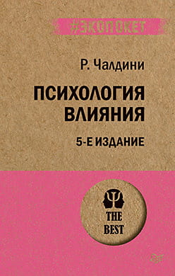 Обложка книги "Психология влияния" Sovabooks, изображение текста и дизайн на белом фоне.