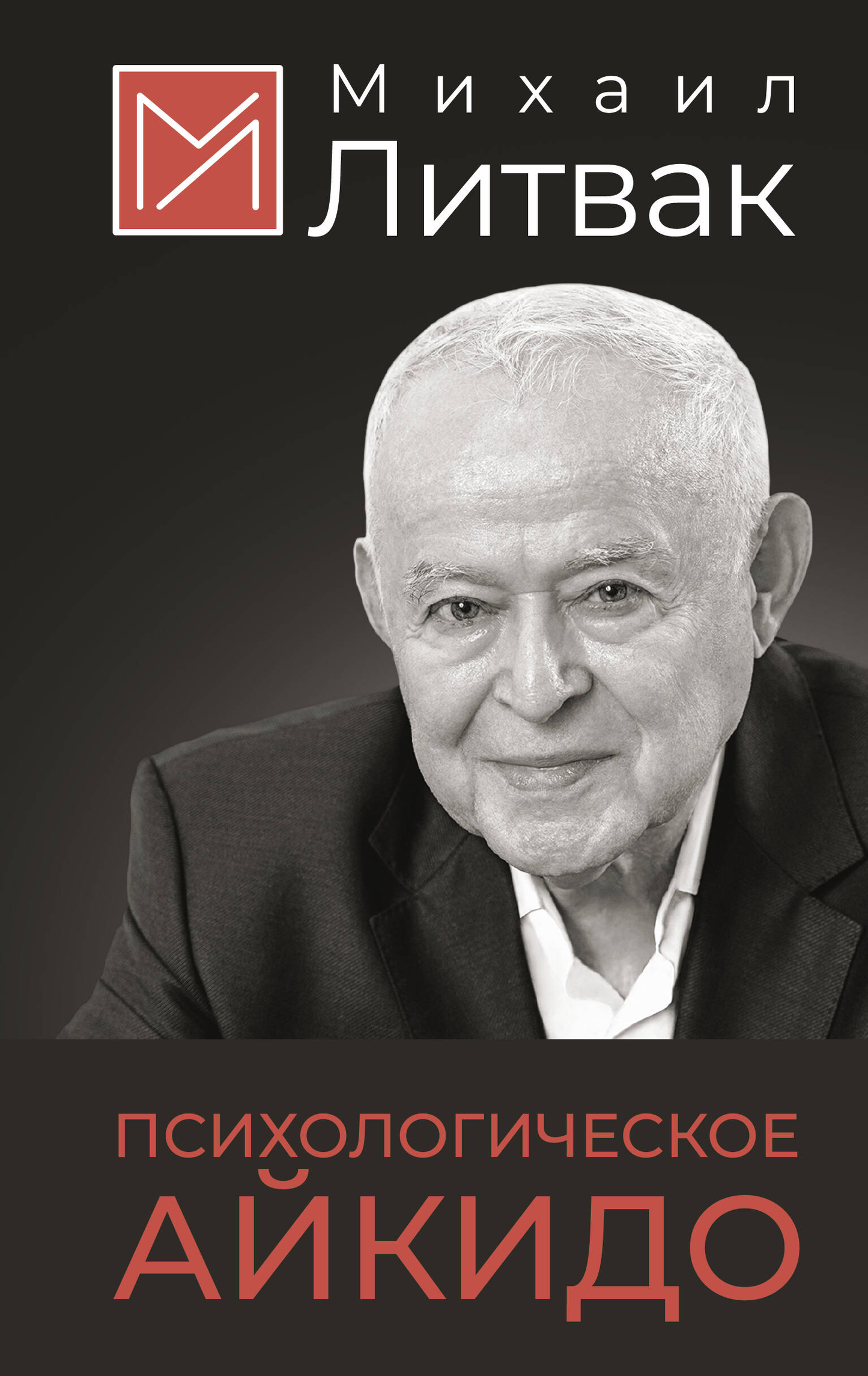 Обложка российской книги по психологии "Психологическое айкидо" от Sovabooks, изображение с названием и дизайном.