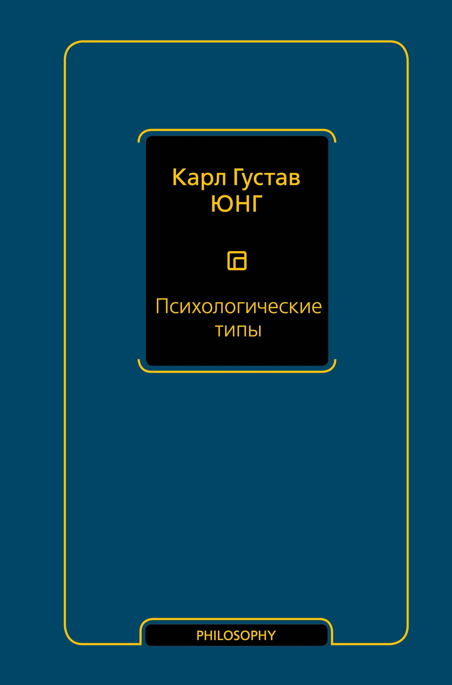 Обложка книги "Психологические типы" от Sovabooks, профессиональная российская книга по психологии и типам личности