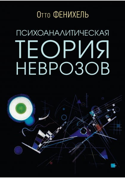 Обложка книги "Психоаналитическая теория неврозов" от Sovabooks, профессиональная литература по психологии и неврозам