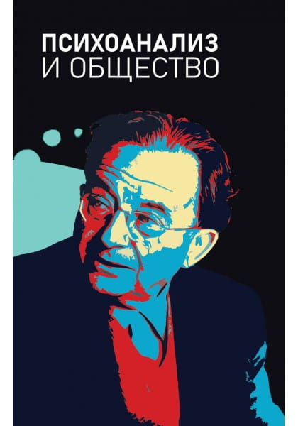 Книга "Психоанализ и общество" издания Sovabooks, профессиональная научная литература по психологии, изображение обложки.