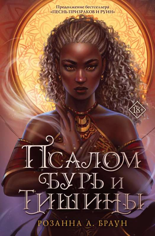Книга "Псалом бурь и тишины" от Sovabooks, российская фантастика и фэнтези, обложка с названием и художественным оформлением
