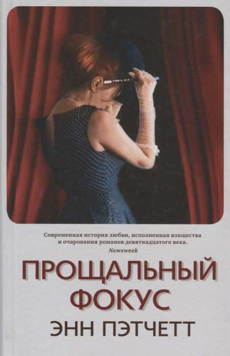 Обложка книги "Прощальный фокус" — русская классика художественной литературы от Sovabooks.