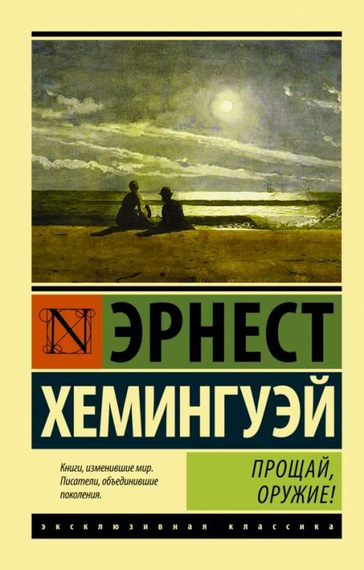 Обложка книги "Прощай, оружие!", классическая литература от Sovabooks, изображение на белом фоне.