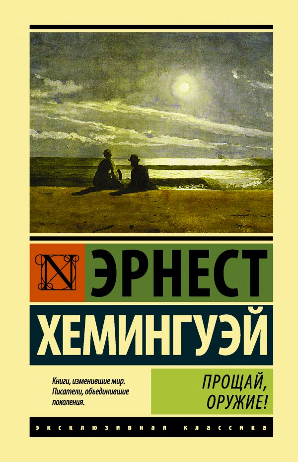 Обложка книги "Прощай, оружие!", классика русской художественной литературы, издательство Sovabooks