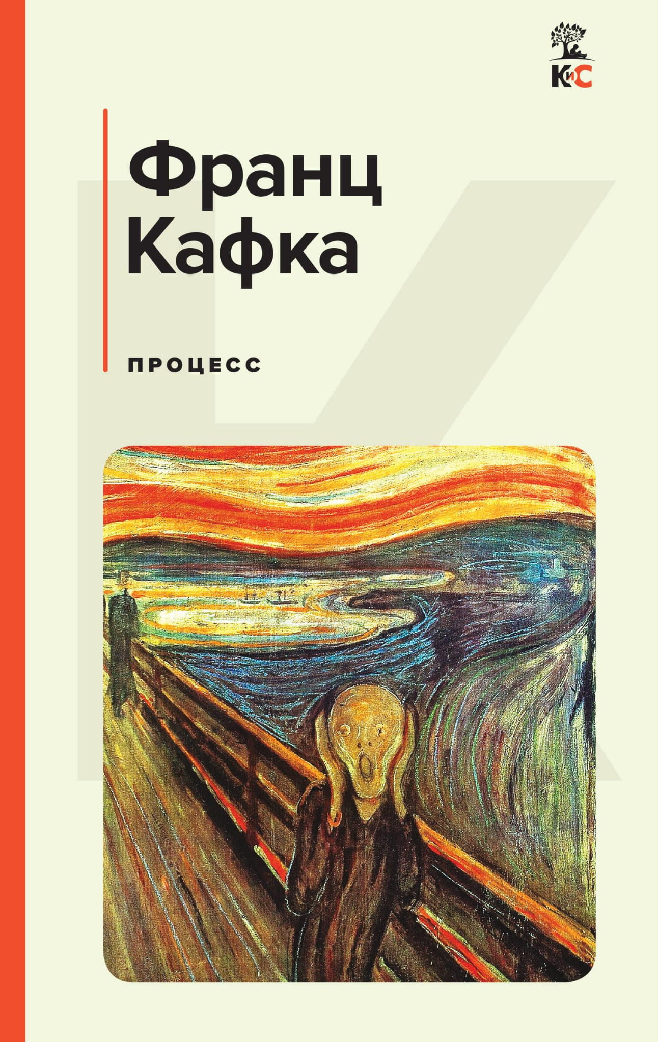 Обложка книги "Процесс" русская художественная классика Sovabooks, изображение с текстом на ярком фоне.