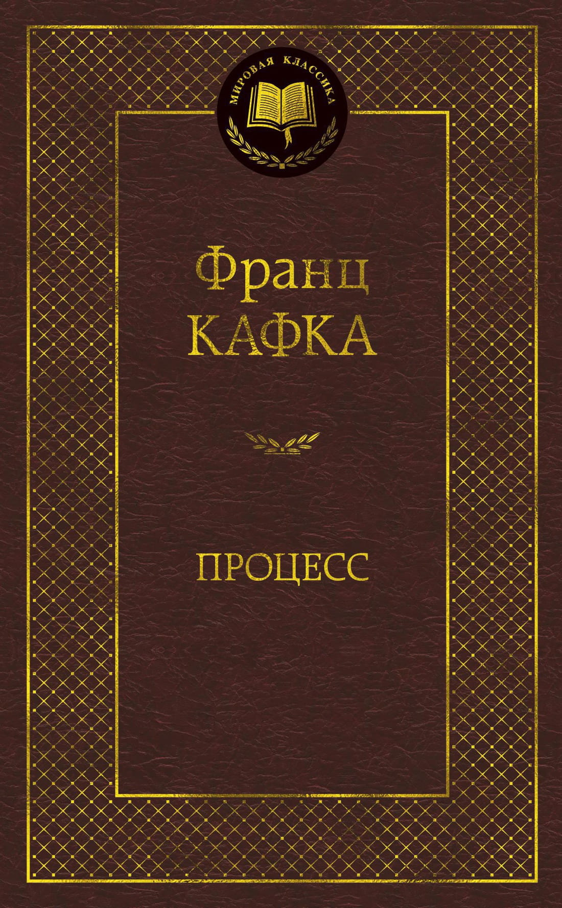 Обложка книги «Процесс», российская классика от Sovabooks, изображение стандартной обложки художественного романа