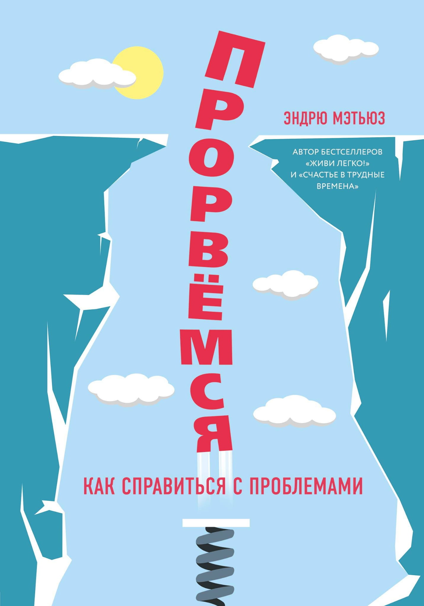 Обложка книги "Прорвемся!" от Sovabooks — российская нон-фикшн психология, изображение на сером фоне