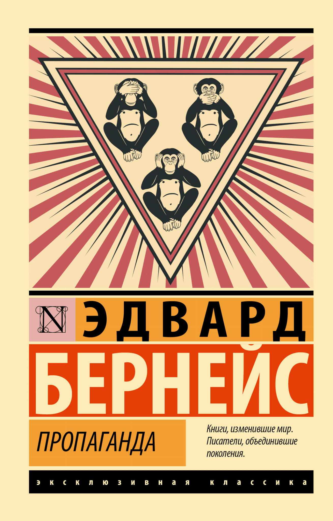 Обложка книги "Пропаганда" Эдварда Бернейса, русское издание по эзотерической nonfiction литературе, издана Sovabooks