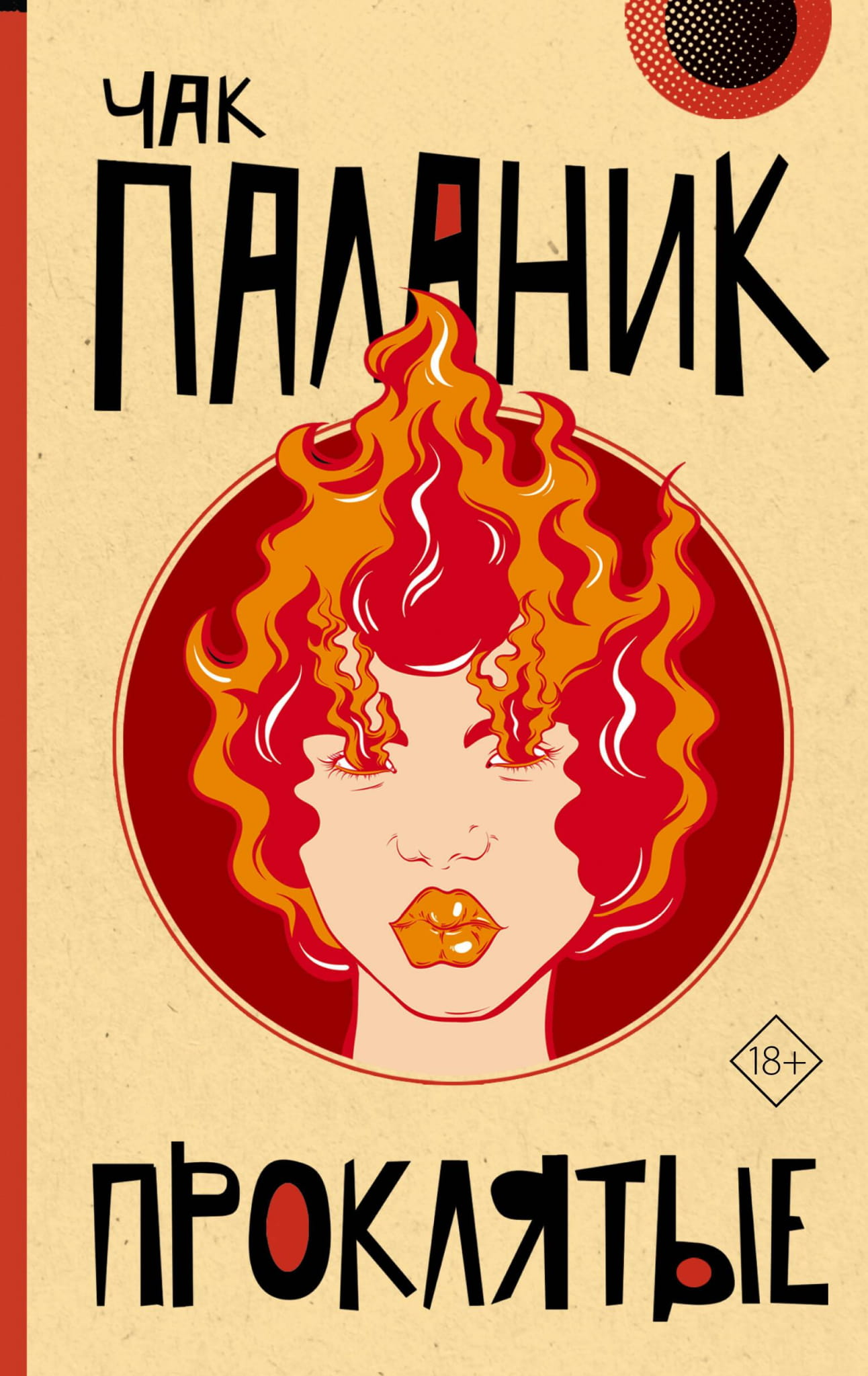 Обложка книги "Проклятые" русская художественная фантастика, триллер и детектив, издана Sovabooks, изображение на белом фоне
