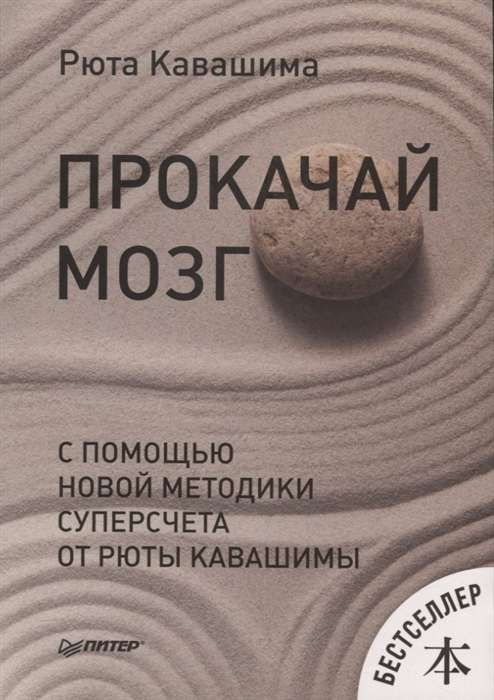 Обложка книги "Прокачай мозг с помощью новой методики суперсчета" от Sovabooks, российская нон-фикшн психология