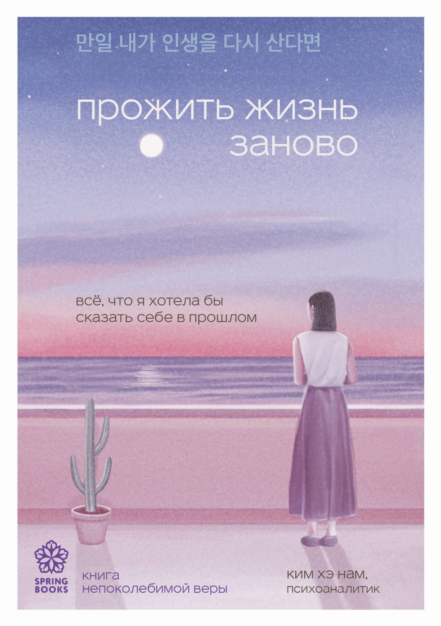 Обложка книги "Прожить жизнь заново" от Sovabooks, психологическая нон-фикшн литература, изображение на белом фоне.