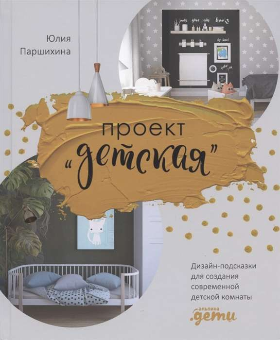 Книга Sovabooks о дизайне детской комнаты с советами и идеями для современных детских интерьеров, изображение обложки.