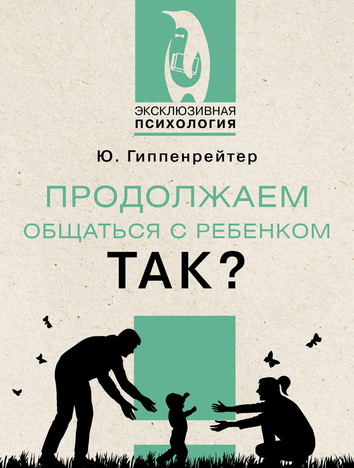 Книга "Продолжаем общаться с ребенком. Так?" от Sovabooks, обложка с изображением, советами по воспитанию и общению с детьми